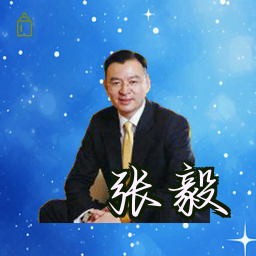 张毅