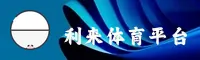 利来体育(LL)官方网站 - 品牌认证官网